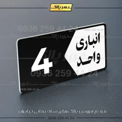 پلاک انباری 11 - Image 29